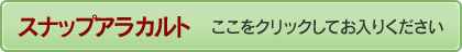 スナップアラカルト　ここをクリックしてお入り下さい