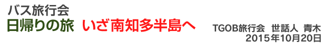 バス旅行会 日帰りの旅 いざ南知多半島へ TGOB旅行会 世話人 青木 2015年10月20日