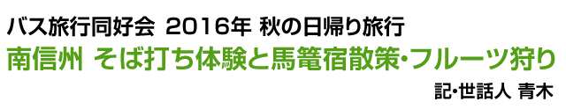 TGOB会・バス旅行同好会　2016年 秋の日帰り旅行　南信州 そば打ち体験と馬篭宿散策・フルーツ狩り　記　・世話人　青木