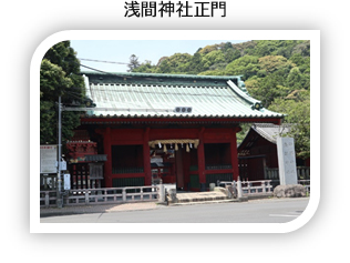 浅間神社正門