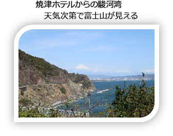 焼津ホテルからの駿河湾天気次第で富士山が見える