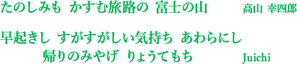 たのしみも かすむ旅路の 富士の山 高山 幸四郎、早起きし すがすがしい気持ち あわらにし 帰りのみやげ りょうてもち Juichi