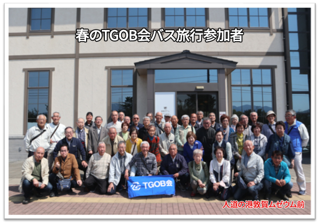 春のTGOB会バス旅行参加者 人道の港敦賀ムゼウム前での集合写真