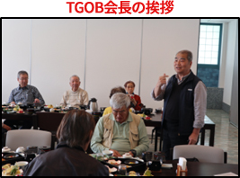 TGOB会長の挨拶