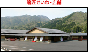 箸匠せいわ・店舗