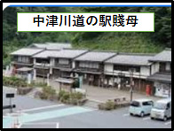 中津川道の駅賤母