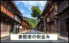 妻籠宿の街並み