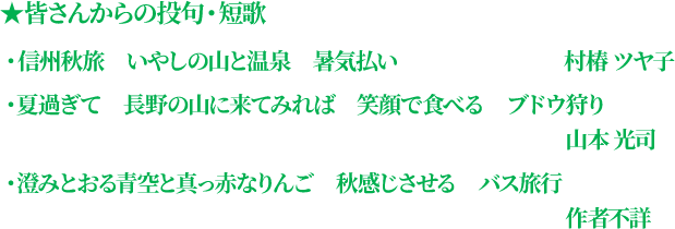 ★皆さんからの投句・短歌・信州秋旅　いやしの山と温泉　暑気払い（村椿 ツヤ子）・夏過ぎて　長野の山に来てみれば　笑顔で食べる　ブドウ狩り（山本 光司）・澄みとおる青空と真っ赤なりんご　秋感じさせる　バス旅行（作者不詳）