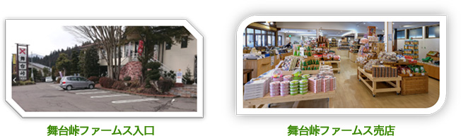 舞台峠ファームス入口と舞台峠ファームス売店の様子