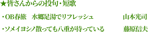 皆さんからの投句・短歌 ・OB春旅 水郷足湯でリフレッシュ（山本光司）・ソメイヨシノ散っても八重が待っている（藤原信夫）