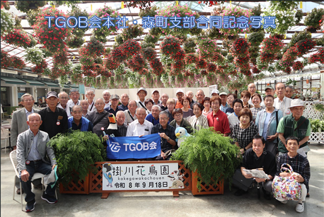 TGOB会本社・森町支部合同記念写真