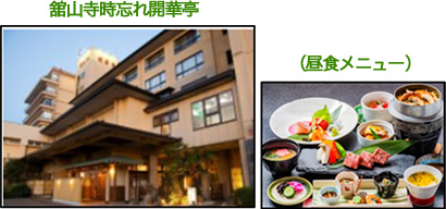 舘山寺時忘れ開華亭(昼食メニュー)