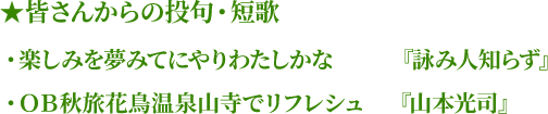 楽しみを夢みてにやりわたしかな『詠み人知らず』OB秋旅花鳥温泉山寺でリフレシュ『山本光司』