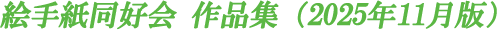 絵手紙同好会作品集（2025年11月版）