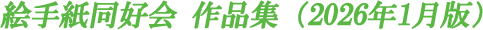 絵手紙同好会作品集（2026年1月版）