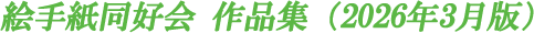 絵手紙同好会作品集（2026年3月版）