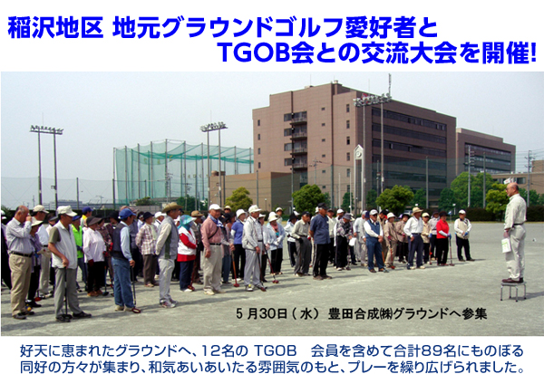 稲沢地区　地元グラウンドゴルフ愛好者とTGOB会との交流大会を開催！