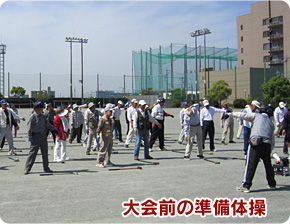大会前の準備体操