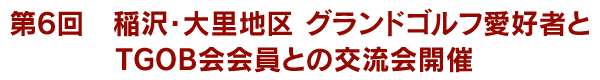 第6回 稲沢・大里地区 グランドゴルフ愛好者とTGOB会会員との交流会開催