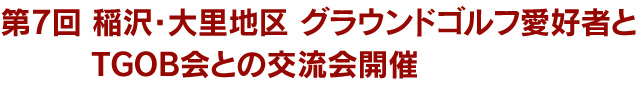 第7回　稲沢・大里地区　グラウンドゴルフ愛好者とTGOB会との交流会開催