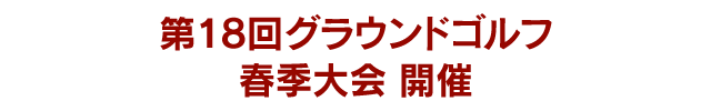 第18回グラウンドゴルフ　春季大会 開催