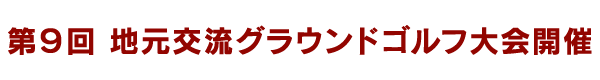 第9回地元交流グラウンドゴルフ大会開催