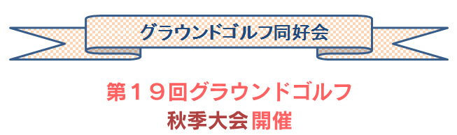 グラウンドゴルフ同好会第１９回グラウンドゴルフ秋季大会開催