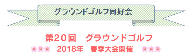 第20回グラウンドゴルフ　2018年春季大会開催