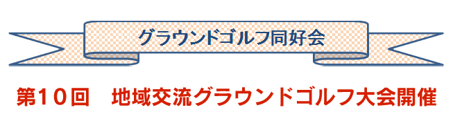 第10回地域交流グラウンドゴルフ大会開催