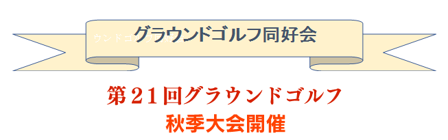 第21回グラウンドゴルフ秋季大会開催