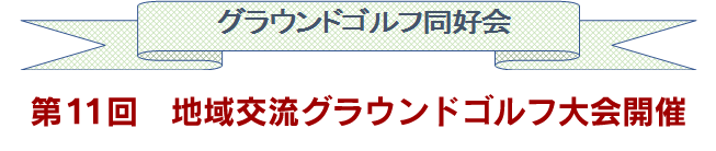 第11回地域交流グラウンドゴルフ大会開催