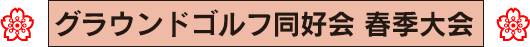 グラウンドゴルフ同好会 春季大会