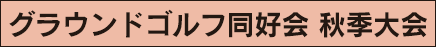 グラウンドゴルフ同好会 秋季大会