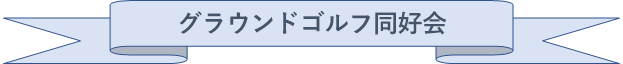 グラウンドゴルフ同好会