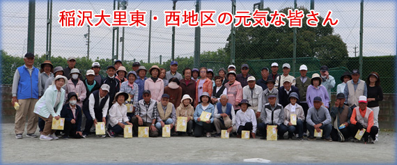 稲沢大里東・西地区の元気な皆さん