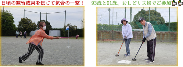 日頃の練習成果を信じて気合の一撃！93歳と91歳、おしどり夫婦でご参加
