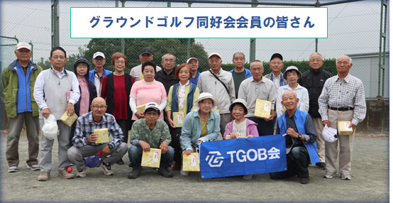 グラウンドゴルフ同好会会員のみなさん