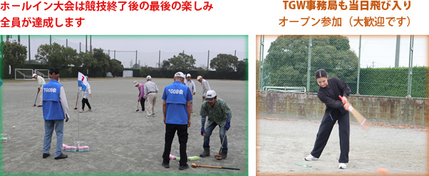 ホールイン大会は競技終了後の最後の楽しみ全員が達成します。TGW事務局も当日飛び入りオープン参加（大歓迎です）