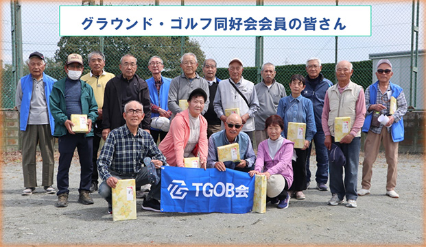 グラウンドゴルフ同好会会員のみなさん