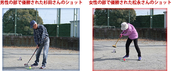 男性の部で優勝された杉田さんのショットと女性の部で優勝された松永さんのショット