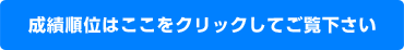 成績順位はここをクリックしてご覧下さい