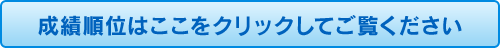 成績順位はここをクリックしてご覧ください