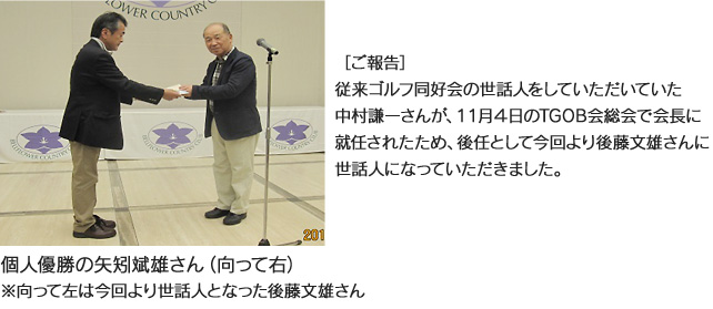 個人優勝の矢矧斌雄さん（向って右）※向って左は今回より世話人となった後藤文雄さん