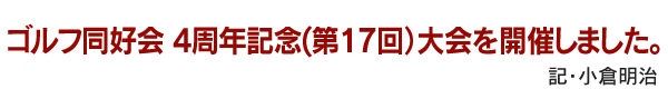 ゴルフ同好会　４周年記念（第17回）大会を開催しました