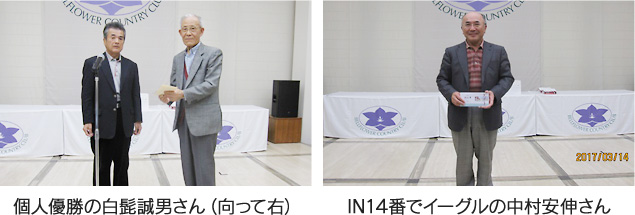 個人優勝の白髭誠男さん（向って右） IN14番でｲｰｸﾞﾙの中村安伸さん
