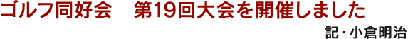 ゴルフ同好会　第19回大会を開催しました