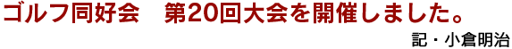 ゴルフ同好会　第20回大会を開催しました