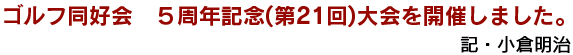 ゴルフ同好会　5周年記念(第21回)大会を開催しました。