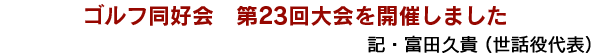 ゴルフ同好会　第23回大会を開催しました