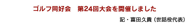 ゴルフ同好会　第24回大会を開催しました